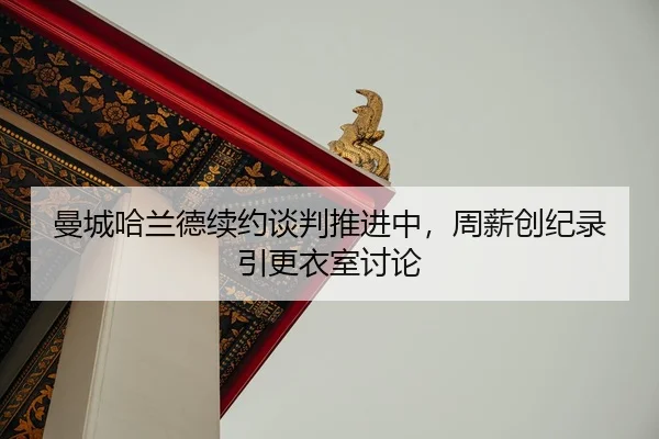 man-cheng-ha-lan-de-xu-yue-tan-pan-tui-jin-zhong-zhou-xin-chuang-ji-lu-yin-geng-yi-shi-tao-lun-2-883.jpg