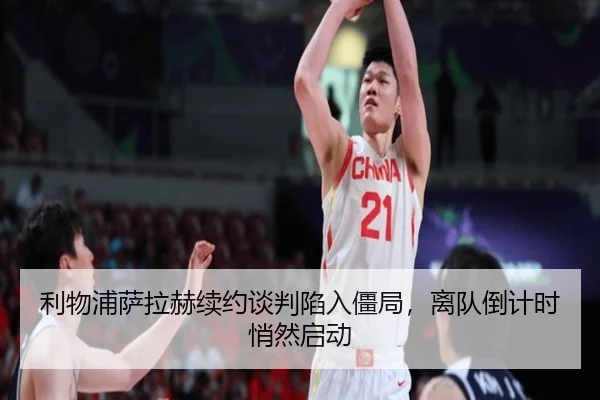 利物浦萨拉赫续约谈判陷入僵局，离队倒计时悄然启动