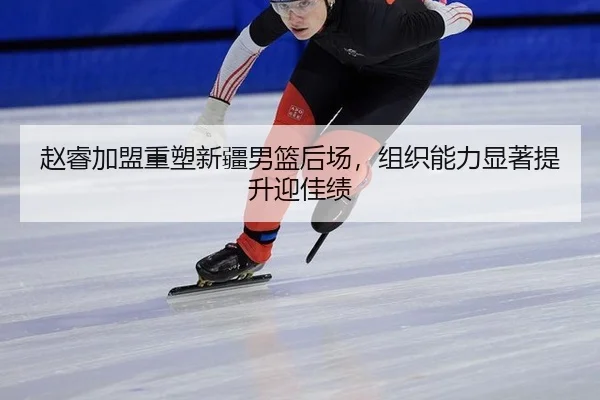 zhao-rui-jia-meng-zhong-su-xin-jiang-nan-lan-hou-chang-zu-zhi-neng-li-xian-zhu-ti-sheng-ying-jia-ji-2-723.jpg