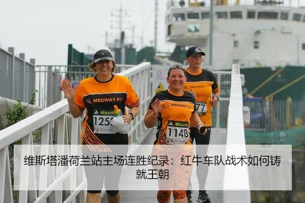 维斯塔潘荷兰站主场连胜纪录：红牛车队战术如何铸就王朝