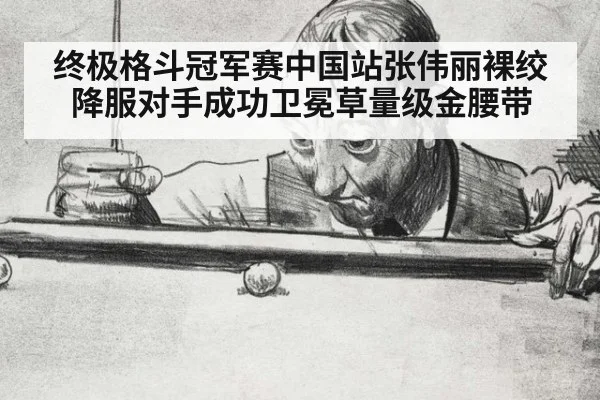 终极格斗冠军赛中国站张伟丽裸绞降服对手成功卫冕草量级金腰带