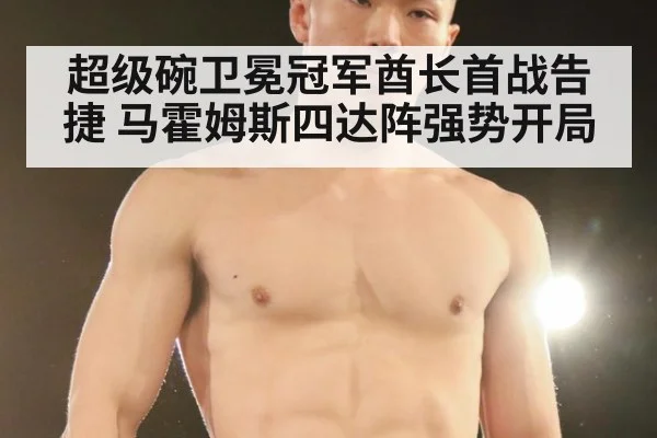 超级碗卫冕冠军酋长首战告捷 马霍姆斯四达阵强势开局