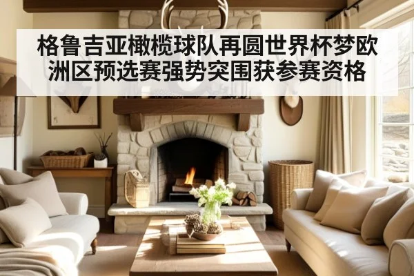 格鲁吉亚橄榄球队再圆世界杯梦欧洲区预选赛强势突围获参赛资格