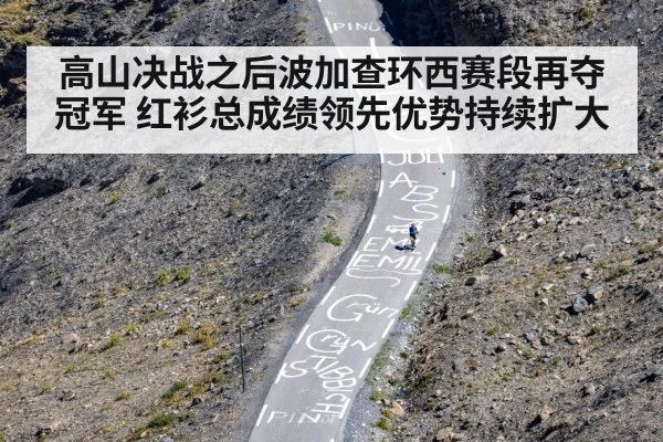高山决战之后波加查环西赛段再夺冠军 红衫总成绩领先优势持续扩大