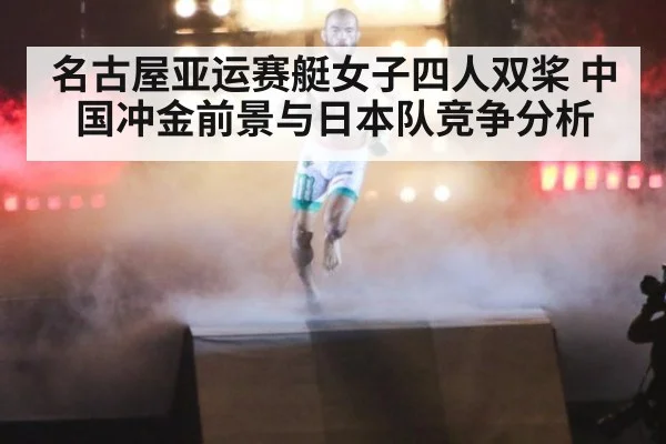 名古屋亚运赛艇女子四人双桨 中国冲金前景与日本队竞争分析